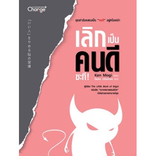 Chulabook|c111|9786160843077|หนังสือ|เลิกเป็นคนดีซะที!