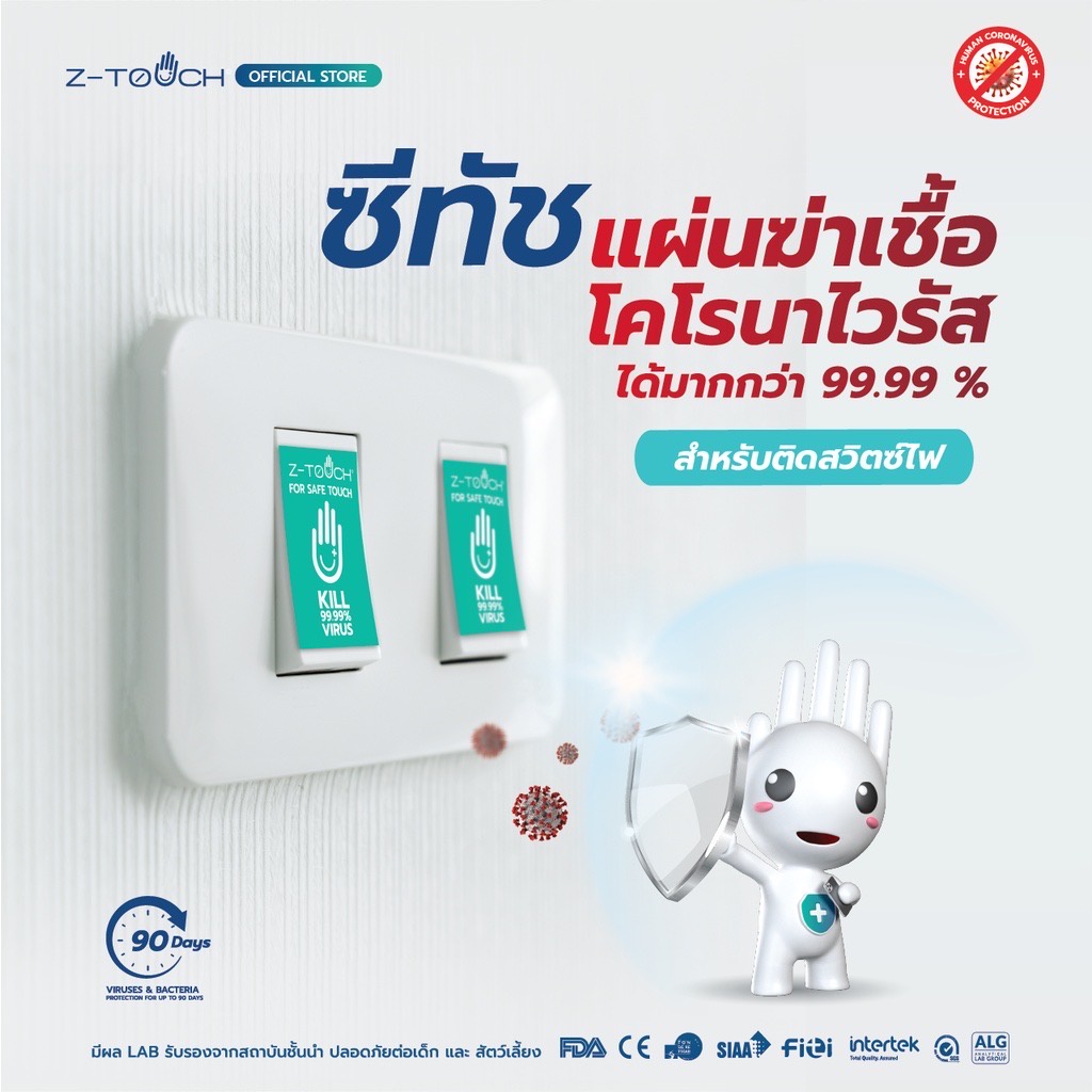 z-touch-ซีทัช-แผ่นฆ่าเชื้อโควิด-covid-19-ฆ่าไวรัส-และ-แบคทีเรีย-สำหรับติดสวิทช์ไฟ-แผ่นฆ่าเชื้อสวิทซ์ไฟ-แผ่นฆ่าเชื้อ