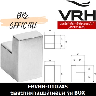 (31.12) VRH =  FBVHB-O102AS ขอแขวนผ้าแบบสี่เหลี่ยม รุ่น BOX