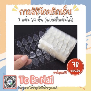 กาวซิลิโคน ติดเล็บ 24 ชิ้น