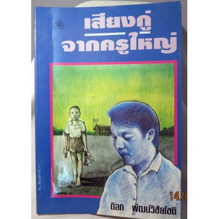 บันทึกชีวิตครูใหญ่โรงเรียนประชาบาลผ่านสายตาของอดีตผู้บริหาร สพฐ. "เสียงกู่จากครูใหญ่"