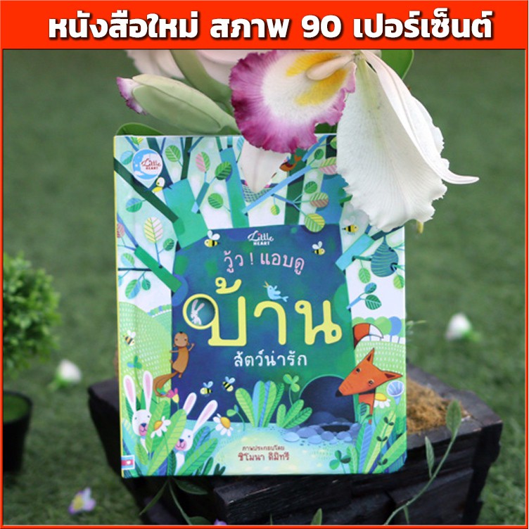 หนังสือ-วู้ว-แอบดู-บ้านสัตว์น่ารัก-หนังสือใหม่-สภาพ-90-9786162008368