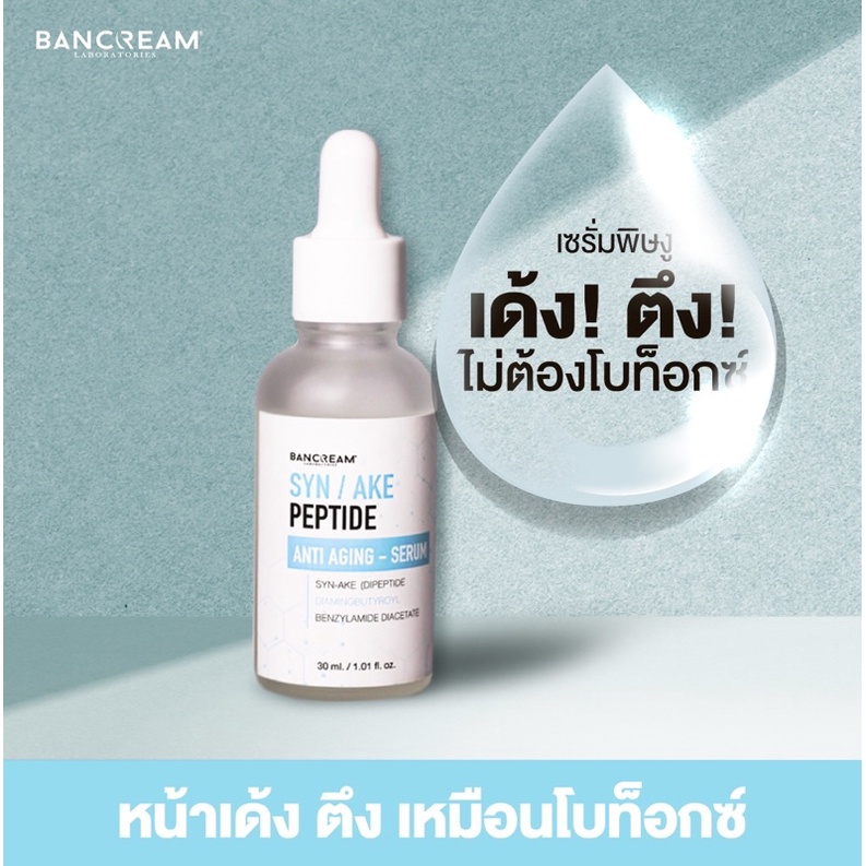 เซรั่มพิษงู-บ้านครีม-bancream-30ml-เซรั่มบำรุงผิวหน้า-เซรั่มลดริ้วรอย-ลดริ้วรอยร่องลึก-เซรั่มโบท็อกซ์-botox-serum