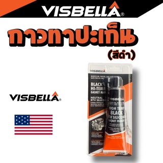 กาวทาปะเก็น🔥ของแท้💯VISBELLA🇺🇸 ชนิดพิเศษ ป้องกันการรั่วซึมของปะเก็น ทนความร้อนสูง ของแท้จากอเมริกา กาวดำ กาวโตโยต้า