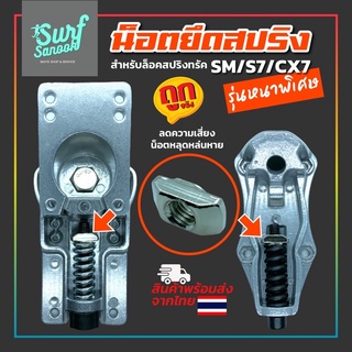 ภาพหน้าปกสินค้าน็อตยึดสปริง s7 sm cx7 smoothstar รุ่นหนาพิเศษ น็อตล็อคสปริง geele s7 rareant 5.0 6.0 locus น๊อตยึดสปริง surfskate ที่เกี่ยวข้อง