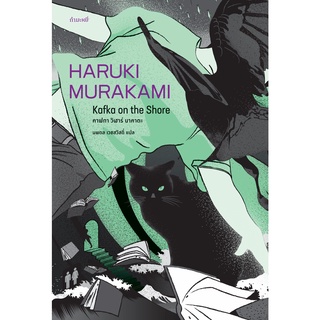 Fathom_ (ปกแมว-เขียว) คาฟกา วิฬาร์ นาคาตะ (Kafka on the Shore) / Haruki Murakami / สำนักพิมพ์กำมะหยี่