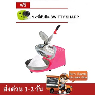 เครื่องบดน้ำแข็ง เครื่องไสน้ำแข็ง 2 ใบมีด (สีชมพู) แถมฟรี ที่ลับมีด Swifty Sharp ส่งฟรีทั่วประเทศ