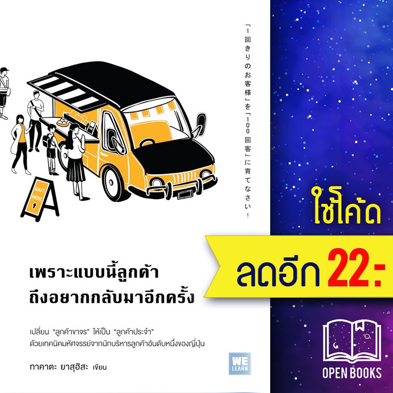 ภาพหน้าปกสินค้าเพราะแบบนี้ลูกค้าถึงอยากกลับมาอีกครั้ง  วีเลิร์น (WeLearn) ทาคาตะ ยาสุฮิสะ