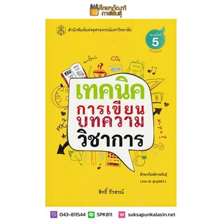 เทคนิคการเขียนบทความวิชาการ By สิทธิ์ ธีรสรณ์