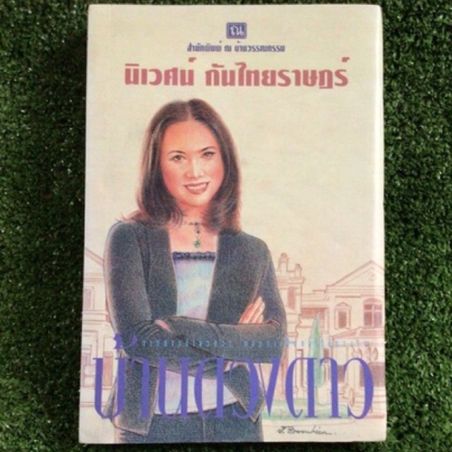 บ้านดวงดาว-นิเวศน์กันไทยราษฎร์-หนังสือมือสองสภาพดี