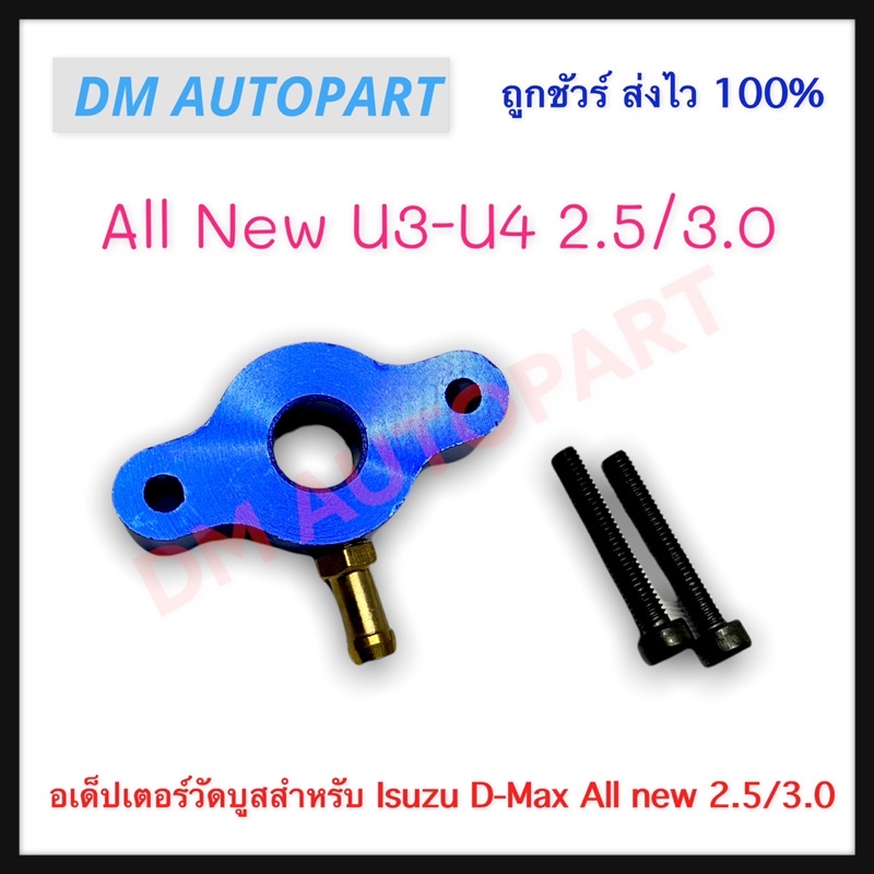 อเด็ปเตอร์วัดบูสสำหรับ-isuzu-d-max-all-new-2-5-3-0-ยูโร3-ยูโร4