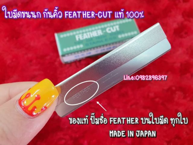 ใบมีดขนนก-feather-cut-แท้-100-คม-1-ด้าน-feather-cut-stainless-made-in-japan-ตราขนนก-ใบมีดกันคิ้ว