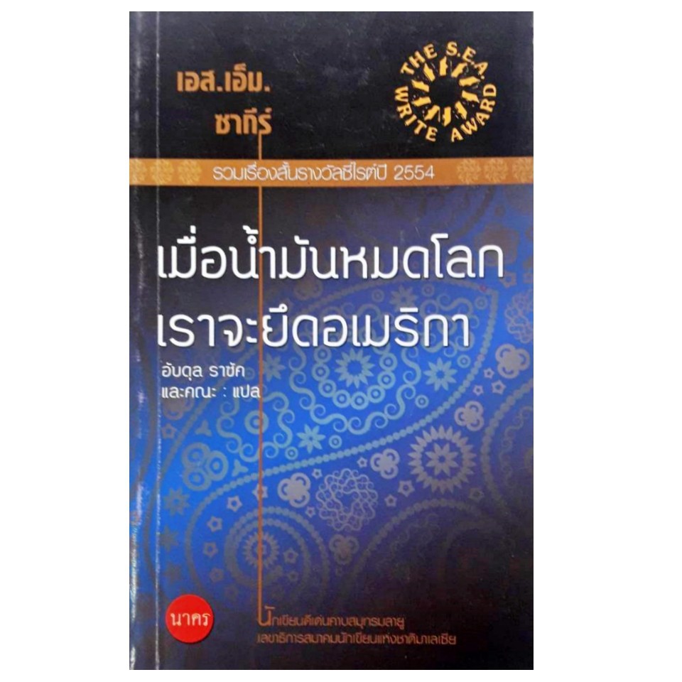 เมื่อน้ำมันหมดโลก-เราจะยึดอเมริกา-รวมเรื่องสั้นรางวัลซีไรต์ปี-2554