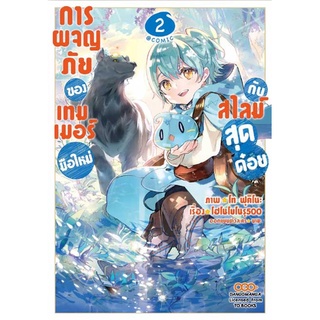 หนังสือการ์ตูน การผจญภัยของเทมเมอร์มือใหม่กับสไลม์สุดด๋อย เล่ม1-2 ล่าสุด ลดจากปก