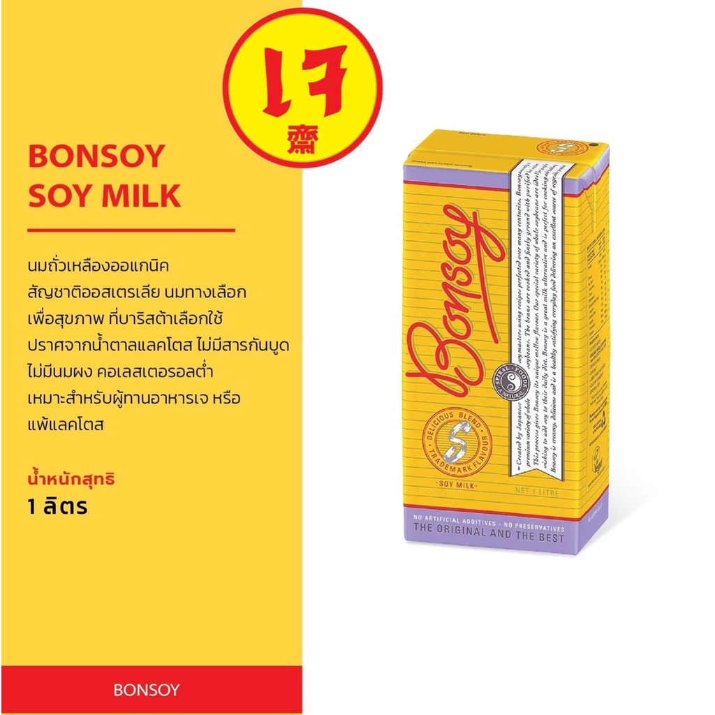 Bonsoy Soy Milk นมถั่วเหลือง 100 นำเข้าจากออสเตรเลีย 1 ลิตร Shopee Thailand