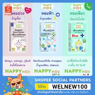 ภาพหน้าปกสินค้าสติกเกอร์หัวหอม Happy Noz 1กล่อง แก้หวัด คัดจมูกสำหรับเด็ก 1กล่องมี6ชิ้น ซึ่งคุณอาจชอบสินค้านี้