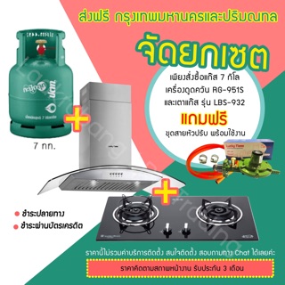 ส่งฟรี ถังแก๊ส ปตท. 7 กิโลกรัม เตาแก๊สฝังหน้ากระจกและเครื่องดูดควันยี่ห้อ LuckyFlame