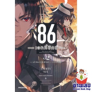 หนังสือ 86 (เอทตี้ซิกซ์) 2 (LN)  ไลท์โนเวล (Light Novel)  สินค้าใหม่ มือหนึ่ง พร้อมส่ง