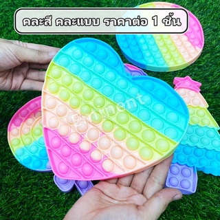 ล้างสต็อค!! ของเล่นปุ่มกด Pop it Push Pop Bubble Toys บับเบิ้ล ของเล่นคลายเครียด ปุ่มกด ยางกด