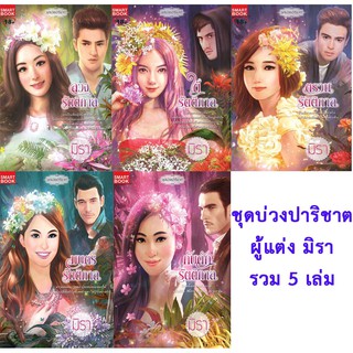 ลวงรัตติกาล+ใต้รัตติกาล+ตรวนรัตติกาล+มนตร์รัตติกาล+กับดักรัตติกาล(ชุด บ่วงปาริชาต 5เล่มจบ) (NC18+)/ มิรา (ใหม่)