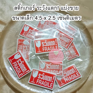 (แบ่งขาย/พร้อมส่ง) สติ๊กเกอร์ ระวังแตก! ขนาดเล็ก 4.5 x 2.5 เซนติเมตร