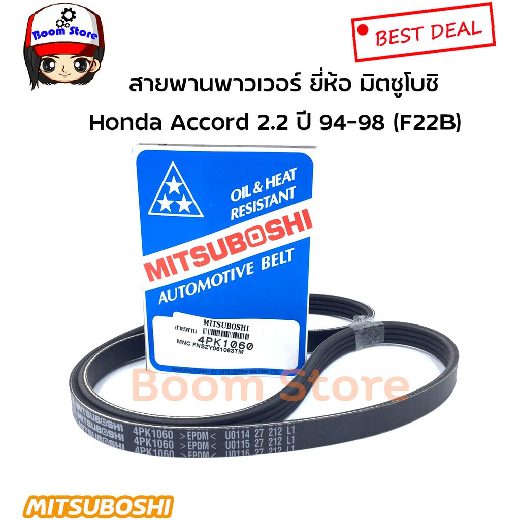 สายพานหน้าเครื่อง-honda-accord-2-2-ปี-94-98-f22b-ยี่ห้อ-มิตซูโบชิ-6pk1115-4pk1060