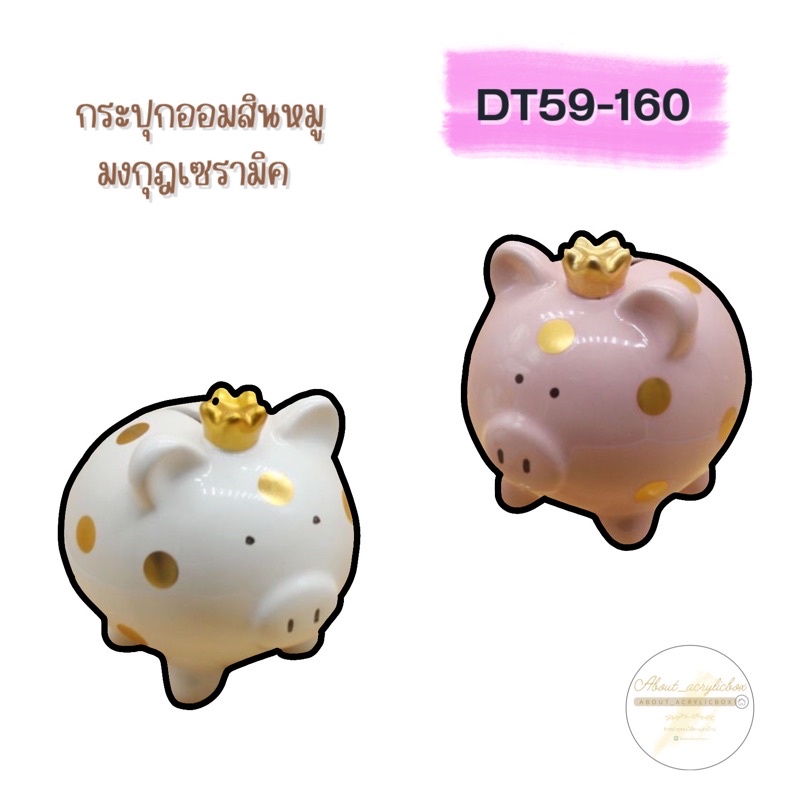 dt59-160-กระปุกออมสินหมูมงกุฎเซรามิค-หยอดเหรียญ-k1-3