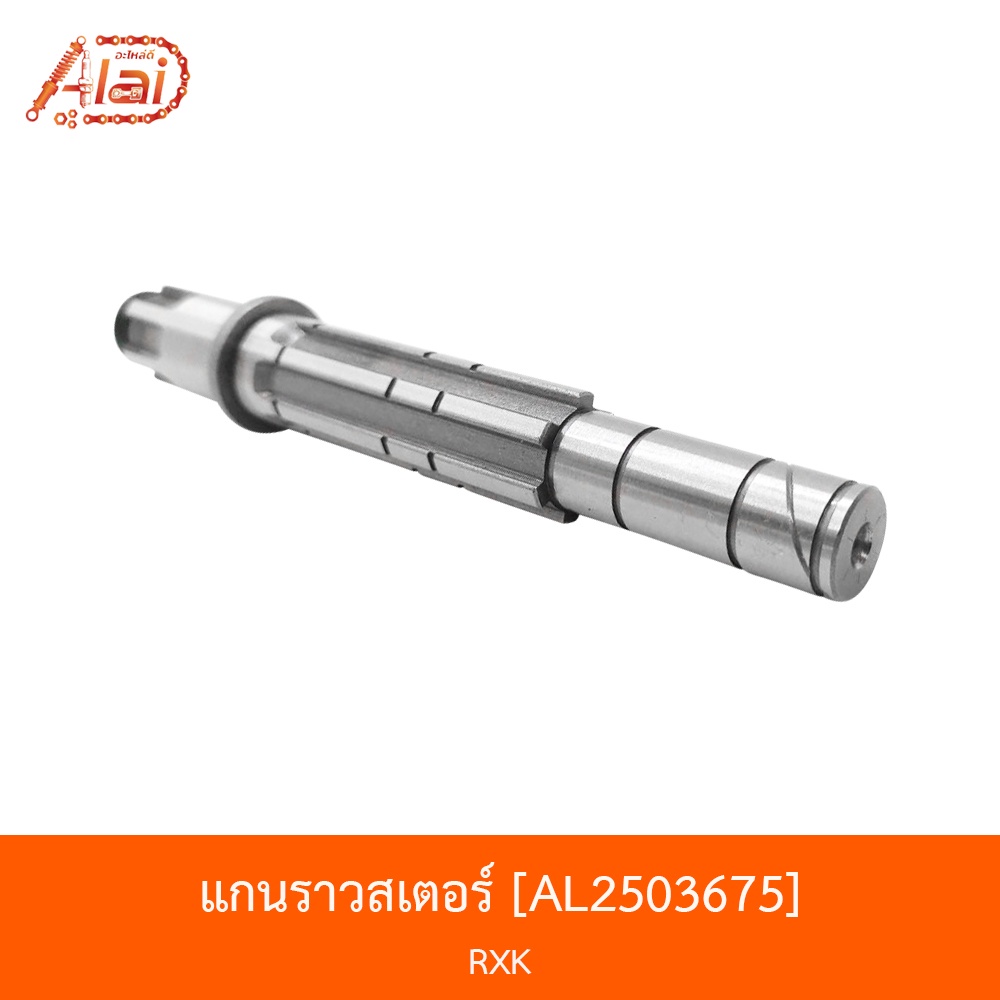 al2503675-แกนราวสเตอร์-rxk-alaidmotor