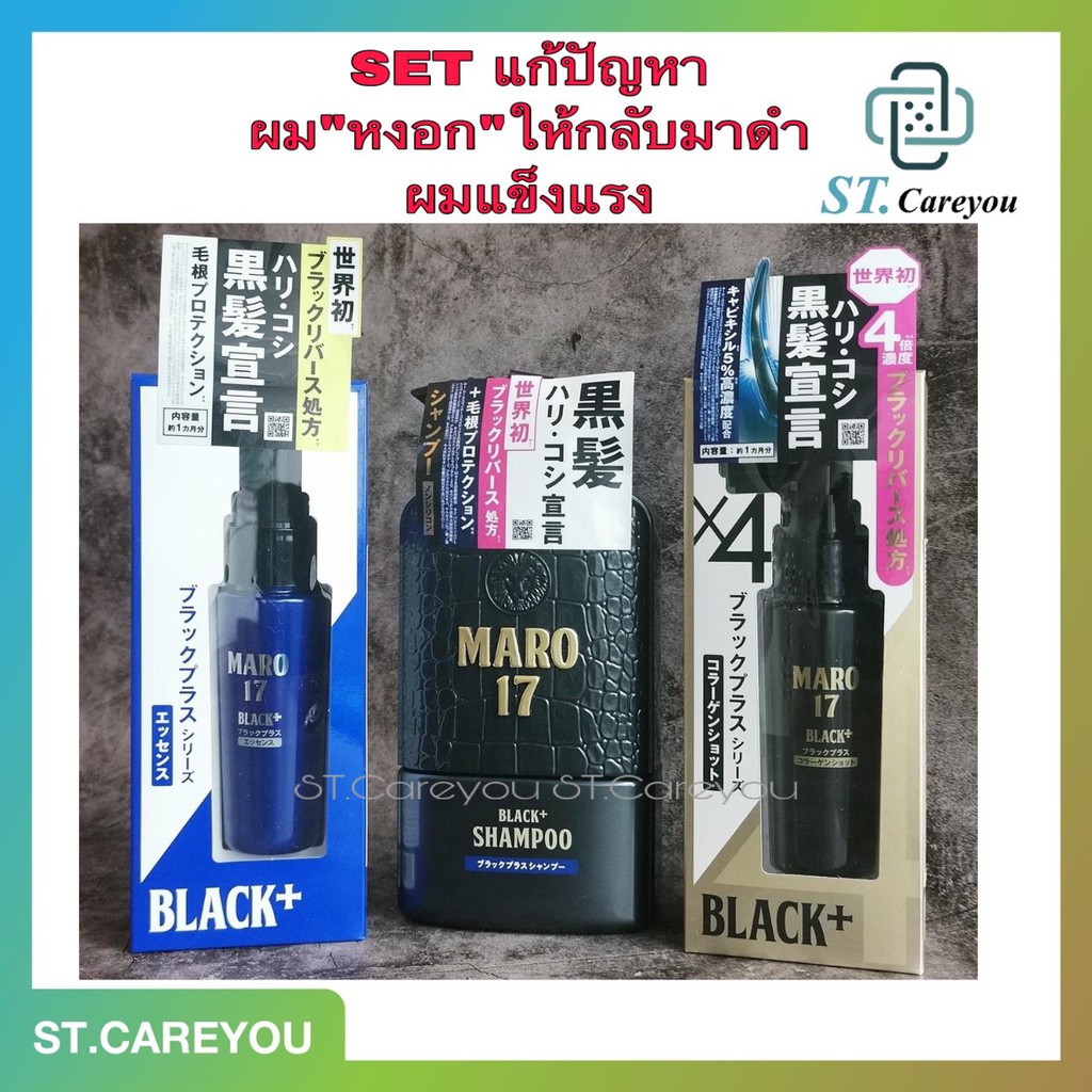 ภาพหน้าปกสินค้าMARO 17 Black+ Shampoo 350 ml //// Maro Essence 50 ml /// Maro Collagen Shot 50 ml. ผมหงอกให้กลับมาดำ