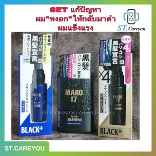 สินค้า MARO 17 Black+ Shampoo 350 ml  ////  Maro Essence 50 ml  ///  Maro Collagen Shot 50 ml. ผมหงอกให้กลับมาดำ