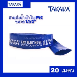 สายส่งน้ำแบบผ้าใบพีวีซีTAKARAขนาด1.1/2”(1.5นิ้ว)ความยาว10ม./20ม./30ม./50ม.