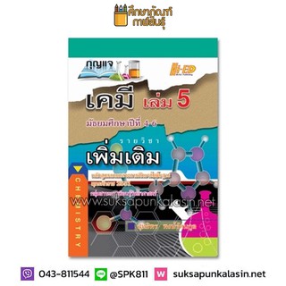 กุญแจเคมี เล่ม 5 มัธยมศึกษาปีที่ 4-6 รายวิชาเพิ่มเติม