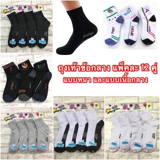 สินค้า [แพ็ค 1โหล] ถุงเท้าข้อกลาง ลายสปอร์ต พื้นเข้ม พื้นขาว สุ่มลวดลาย สุ่มป้ายตามราคา