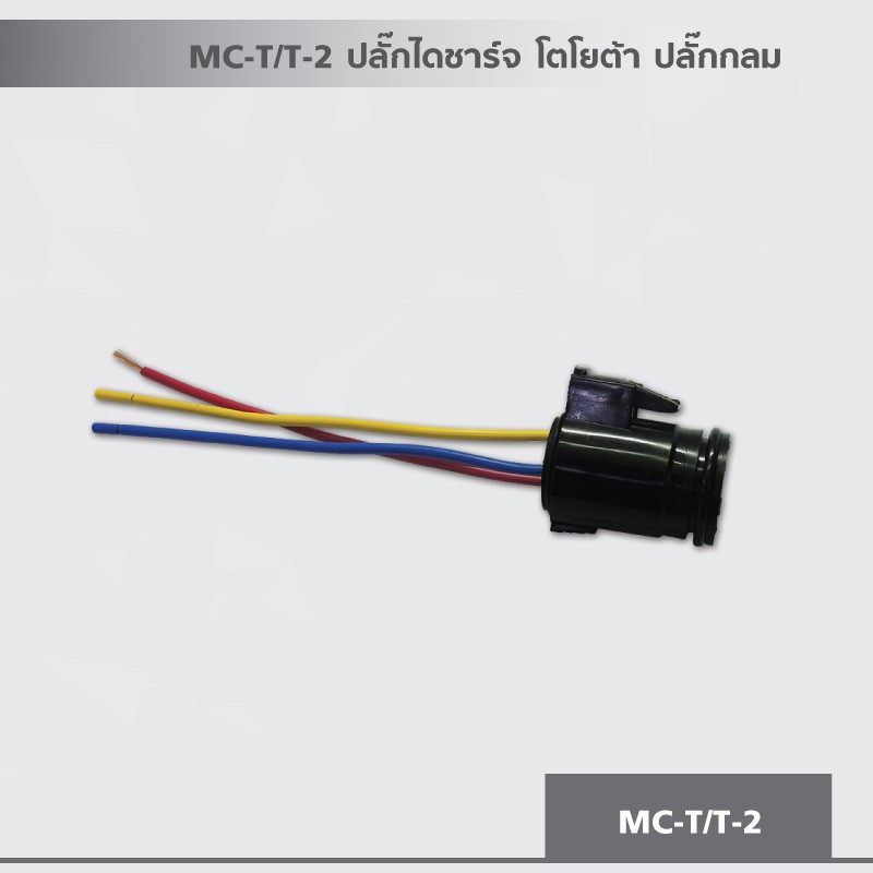 ปลั๊กไดชาร์จ-โตโยต้า-ปลั๊กกลม-ใช้กับไดชาร์จได้หลายรุ่น