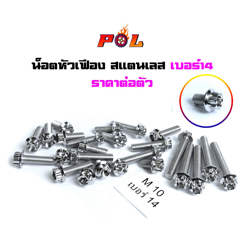 น็อตหัวเฟือง เบอร์14 (M10) สแตนเลส A สีเลส ราคาต่อ 1 ตัว แบรนด์แท้ 2M
