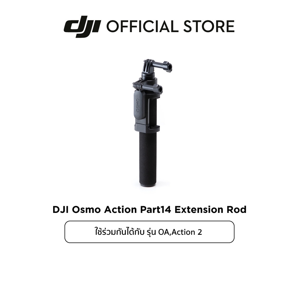 dji-osmo-action-action-2-extension-rod-อุปกรณ์เสริม-ดีเจไอ-รุ่น-osmo-action-และ-action-2-accessory