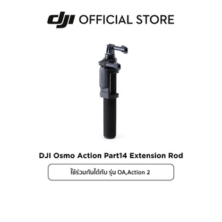 ภาพหน้าปกสินค้าDJI Osmo Action/Action 2 Extension Rod อุปกรณ์เสริม ดีเจไอ รุ่น Osmo Action และ Action 2 accessory ซึ่งคุณอาจชอบราคาและรีวิวของสินค้านี้