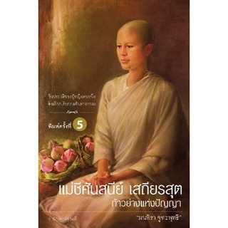 Chulabook|c111|9786169152880|หนังสือ|แม่ชีศันสนีย์ เสถียรสุต ก้าวย่างแห่งปัญญา