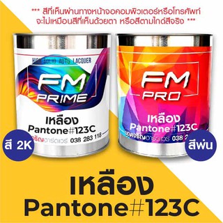 สี PANTONE #123C เหลือง PMS Pantone Yellow #123C (ราคาต่อลิตร)