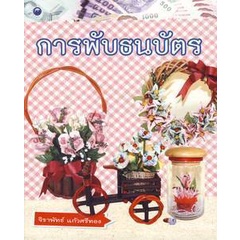 พับธนบัตร-สอนการพับ