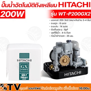 HITACHI ปั๊มน้ำอัตโนมัติ WM-P200GX2 กำลัง 200W แรงดันคงที่ ปั๊มน้ำอัตโนมัติ ฮิตาชิ 200 วัตต์ แรงดันคงที่รุ่น WM-P200GX2