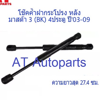 โช้คฝากระโปรงหลัง-mazda-3-bk-4ประตู-ปี2004-2009-no-018382-ยี่ห้อ-stabilus-ราคาขายต่อชิ้น