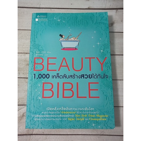 Beauty Bible : 1,000 เคล็ดลับสร้างสวยได้ทันใจ ลดราคาจากปก 40%  (ตำหนิจุดเหลืองที่ปกรองในนิดๆ) | Shopee Thailand