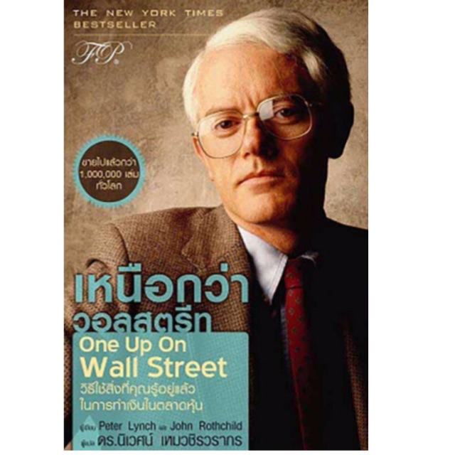 เหนือกว่าวอลสตรีท : One Up On Wall Street ผู้เขียน Peter Lynch (ปีเตอร์ ...