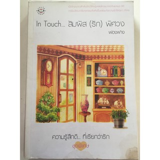 "InTouch...สัมผัส (รัก) พิศวง" ความรู้สึกดี...ที่เรียกว่ารัก ชุดพิเศษ (ฟองฟาง เขียน) หนังสือนิยายแจ่มใสมือสอง สภาพดี