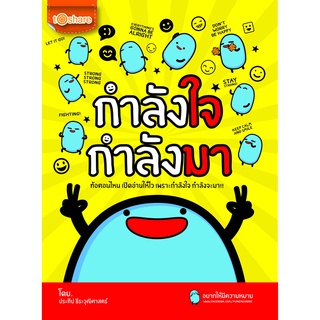 หนังสือ กำลังใจ กำลังมา ( ราคาปก 180 ) การเรียนรู้ ภาษา ธรุกิจ ทั่วไป [ออลเดย์ เอดูเคชั่น]