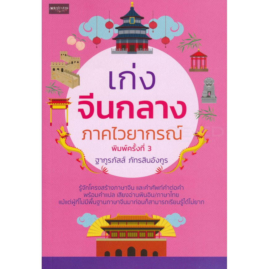 เก่งจีนกลาง-ภาคไวยากรณ์-เกร็ดความรู้ภาษาจีน-จีนศึกษา