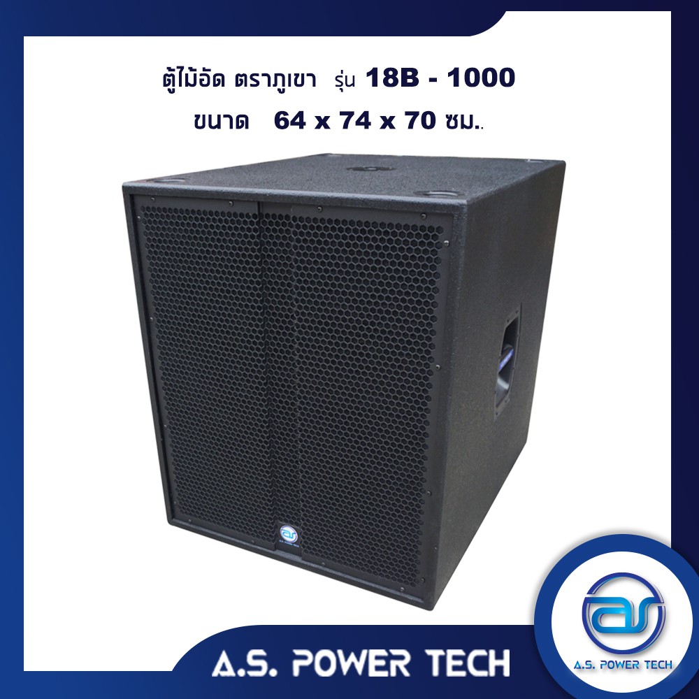 ตู้ลำโพง-sub-woofer-ไม้อัดตราภูเขา-เปล่าไม่มีดอก-ขนาดดอก18-รุ่น-18b-1000-ราคา-ใบ