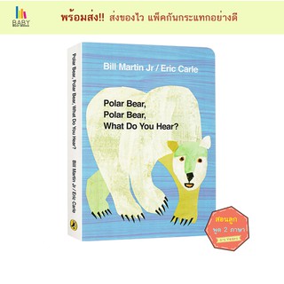 Polar Bear, Polar Bear, What Do You Hear? by Eric Carle หนังสือภาษาอังกฤษสำหรับเด็ก หนังสือเสริมพัฒนาการ นิทานภาษาอังกฤษ