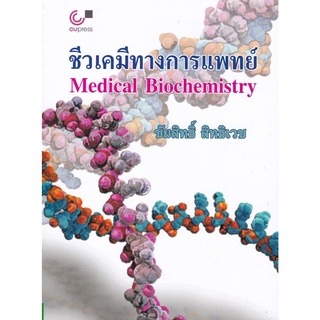 (ศูนย์หนังสือจุฬาฯ) ชีวเคมีทางการแพทย์ (MEDICAL BIOCHEMISTRY) (9789740339984)